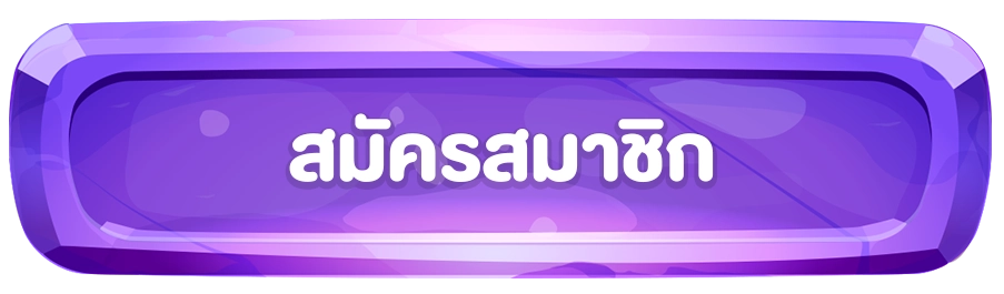 สมัครสมาชิก